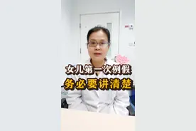 小棉袄第一次来例假，父母该怎么和孩子沟通？这个教育机会一定不能错过！ #孩子教育 #健康视频封面