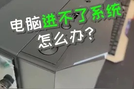 你是否遇到过这种情况？电脑进不了系统@抖音短视频 #电脑知识 #电脑 #电脑小技巧 #1111上哪儿嗨视频封面