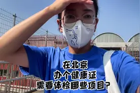 在北京办个健康证需要体检哪些项目？#北漂 #vlog日常视频封面