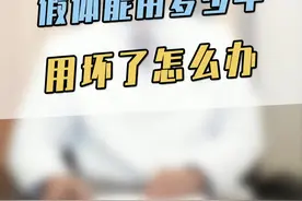 膝关节置换假体能使用多少年？用坏了怎么办？#医学科普 #健康科普 #医生 #骨科 #康复 视频封面