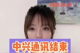 中兴通讯结束五年合规监察期，意味着什么？#我在抖音说财经 #中兴 视频封面