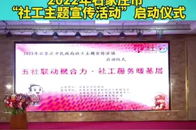 五社联动聚合力，社工服务暖基层，2022年石家庄市“社工主题宣传活动”启动仪式。视频封面