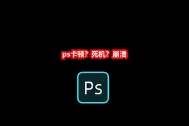 #ps #ps零基础 #ps技巧 你的ps软件和电脑是不是也经常卡顿@抖音短视频视频封面