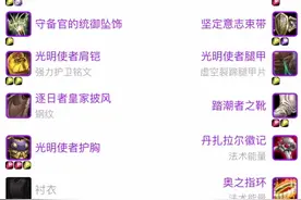 P3阶段，防骑的仇恨向配装参考和仇恨向天赋参考 #魔兽世界 #wow #魔兽世界怀旧服 #tbc怀旧服 #防骑 #魔兽青春 #我要上热门 视频封面
