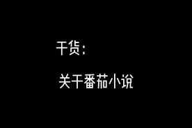 #360行在抖音 这是一期干货视频，聊聊番茄小说，新作者可以看看