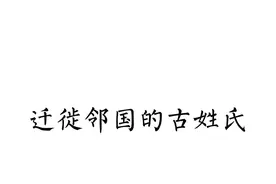这个不算在一周三更的范畴里#历史 #姓氏 @桃矢王唯视频封面