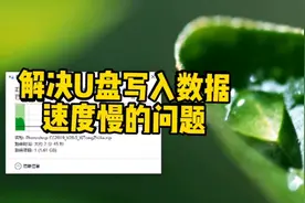 解决U盘写入数据速度慢的问题……#电脑知识视频封面
