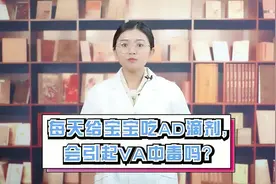 宝宝每天吃一粒维生素AD会中毒视频封面
