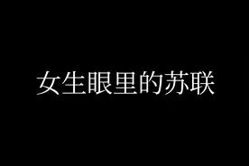 “忘记苏联的人，没有良心 想要回到苏联的人，没有脑子