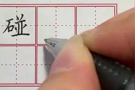 二年级生字“碰”规范写字讲解。#好字行天下 #一笔好字行天下视频封面