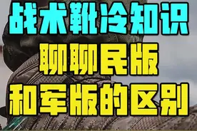 战术靴冷知识！聊聊民版和军版有什么区别#战术靴 #lowa #萨洛蒙 #战术装备 视频封面