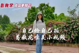 一个人出门，看到美丽的蔷薇花，怎么自己给自己拍唯美小视频视频封面