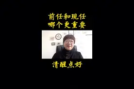 前任和现任哪个更重要，听完有点不可思议！视频封面