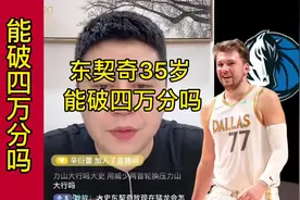 东契奇35岁能破四万分吗#大史爱篮球 #詹姆斯 #东契奇 #哈登视频封面