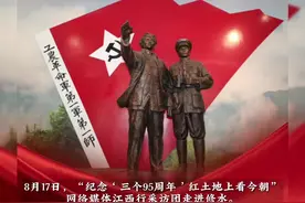 纪念“三个95周年”：第一面军旗依然鲜红#红土地上看今朝#95年弹指换了人间#纪念三个95周年 @抖音短视频视频封面