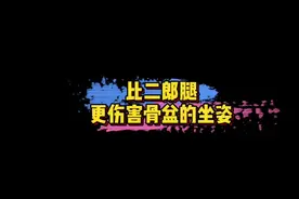 #比二郎腿更伤害骨盆的坐姿 有网友为了戒掉二郎腿，改成这样脚踝交叉坐着～但这是比二郎腿更伤害骨盆的坐姿！你怎么看？🤔#娱乐评论大赏