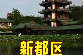 新都为什么叫新都？这个城市很新吗？新繁也是因为新建的？#四川美好推荐官 #冷知识 #历史 #文化旅游 #摄影视频封面