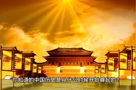 #中国历史人物故事分享 你知道中国的历史是从何时算起的？