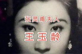 曾有人问她，一生未再嫁，是否遗憾？她说：“一生爱过一次，被爱过一次，足矣。”#张灵甫夫人王玉龄 #上海视频封面