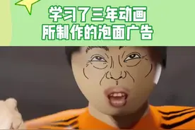 网友学习三年的动画制作的广告，从一定程度上来说他是成功的！#娱乐评论大赏 #搞笑 #搞笑视频 视频封面