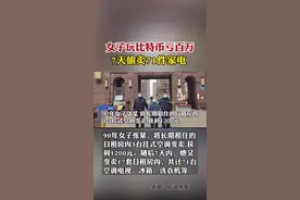 #女子玩比特币亏百万7天偷卖71件家电。女子玩比特币亏近百万无钱还债，7天偷盗17套日租房70余件家电。4月13日，辽宁葫芦岛。  90年女子张某，将长期租住的日租房内3台挂式空调变卖，获利1200元。随后7天内，她又变卖17套日租房内，共计71台空调、电视、冰箱、洗衣机等。近日，就在张某偷卖家电时，正好撞上了房主，其痛哭流涕祈求房主原谅，房主随后报警。 张某自称，玩比特币亏了近百万，因无钱还债于是偷盗生财。#偷盗 #比特币 #民宿 #犯罪视频封面