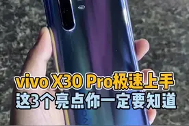 vivo X30 Pro双模5G手机上手，这款手机有3个超强亮点！#vivox30视频封面