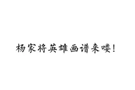杨家将英雄画谱来了！#传承文化 #忠烈杨家将 #中华文化 视频封面