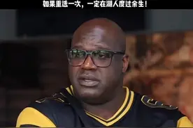 #奥尼尔谈04年离开湖人 后悔了！自负心作怪，遗憾没和#科比 一起终老！如果#奥尼尔 没有离开，OK组合还能拿几个总冠军？#dou来nba 视频封面