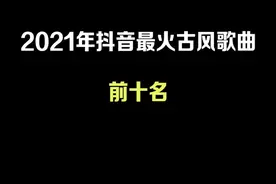 抖音最火古风哥曲，你听过哪一首？#抖音最火歌曲 #抖音热门歌曲 视频封面
