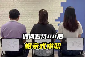 如何看待00后相亲式求职#河南dou知道 #求职 #00后视频封面