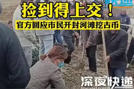 捡到古币得上交！官方回应市民开封河滩挖古币#上交 #考古 #古币收藏视频封面