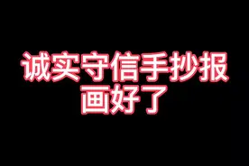 诚实守信手抄报画好了哦@抖音短视频视频封面