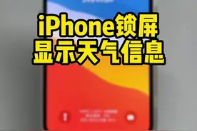 iPhone锁屏显示天气信息，设置教程来了 #ios技能 #iphone使用技巧 #苹果手机