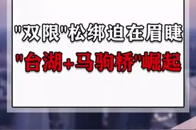 “双限”松绑迫在眉睫，“台湖+马驹桥”崛起！#北京人社局 #北京亦庄 #亦庄独立学籍 #新城联络线 @DOU+小助手 @抖音短视频 视频封面