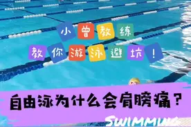 自由泳为什么会肩膀痛？小曾教练带你游泳避坑🌹((❤️⥎❤️))🌹#学游泳 #游泳 #湘潭 #抖音热门 视频封面