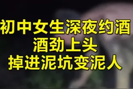 #初中女生深夜约酒酒劲上头掉进泥坑变泥人，最后警察蜀黍把她抱出来。视频封面