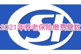 2021年城镇企业养老保险缴费基数来啦视频封面