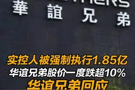 #实控人被强制执行1.85亿，华谊兄弟股价一度跌超10%，#华谊兄弟回应王忠军等被执行1.85亿：款项与公司不产生关联视频封面
