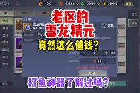 老区的雪龙精元竟然这么值钱？快来了解一下打鱼神器！#妄想山海视频封面