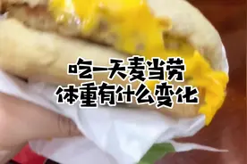 吃一天麦当劳，体重有什么变化。-0.9斤，1300大卡热量入账，81💰