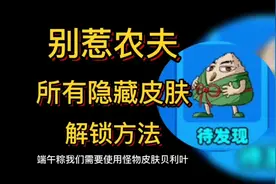 别惹农夫所有守卫者隐藏皮肤解锁方法#别惹农夫 #农夫僵尸大战视频封面