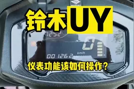 铃木UY125仪表功能操作分享。#铃木uy125 #爱机车爱生活视频封面