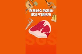 存放过久的冻肉究竟能不能吃？实验数据告诉你真相！#涨知识 #储备肉 #冷冻肉 #囤货 #健康科普 视频封面