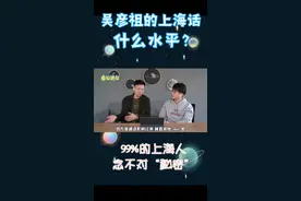听吴彦祖说上海话，学地道的老派发音视频封面