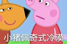小猪佩奇#表情包 #中视频伙伴计划 #上热门视频封面