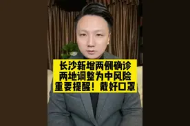 长沙新增两例确诊，两地调整为中风险！重要提醒，戴好口罩！#长沙新增两例确诊病例详情公布 #长沙两地调整为中风险地区 #长沙 #大v说视频封面