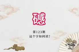 “䃭”，是什么意思？#潮州方言文化视频封面