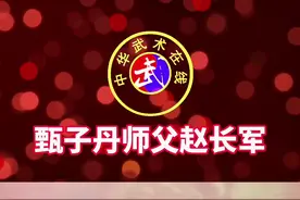 甄子丹师父赵长军武艺精湛  #陕西武术 #十四运会 #中国太极拳申遗 @抖音短视频 #@DOU+小助手视频封面