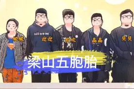 山东梁山“奥运五胞胎”，马上14岁啦！视频封面