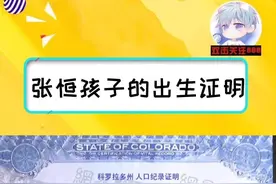 张恒朋友给媒体提供了孩子出生证明，孩子生物母亲郑爽，父亲张恒……#娱乐播报台视频封面